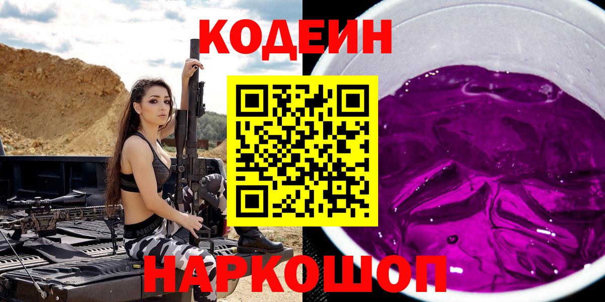 Южноуральск  Кодеин напиток Lean (лин)  Вход с VPN  Codein Purple Drank 